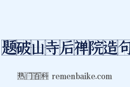 题破山寺后禅院造句是什么意思的图片